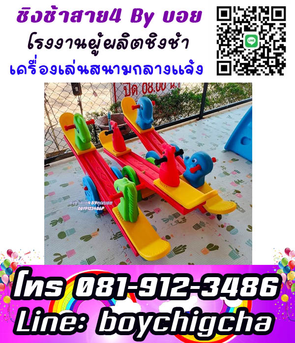 ติดตั้งเครื่องเล่นสนามโรงเรียน