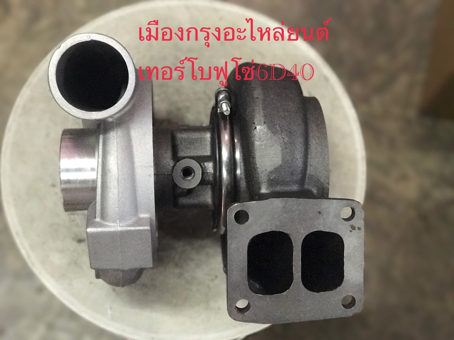 เทอร์โบฟูโซ่6D40
