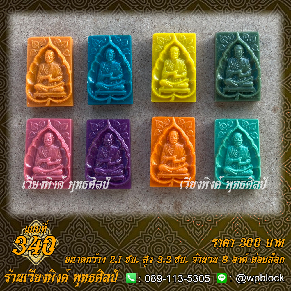 บล็อกพระ ซิลิโคน แบบที่ 340 (สมเด็จโต,สมเด็จพุฒาจารย์โต พรหมรังสี)