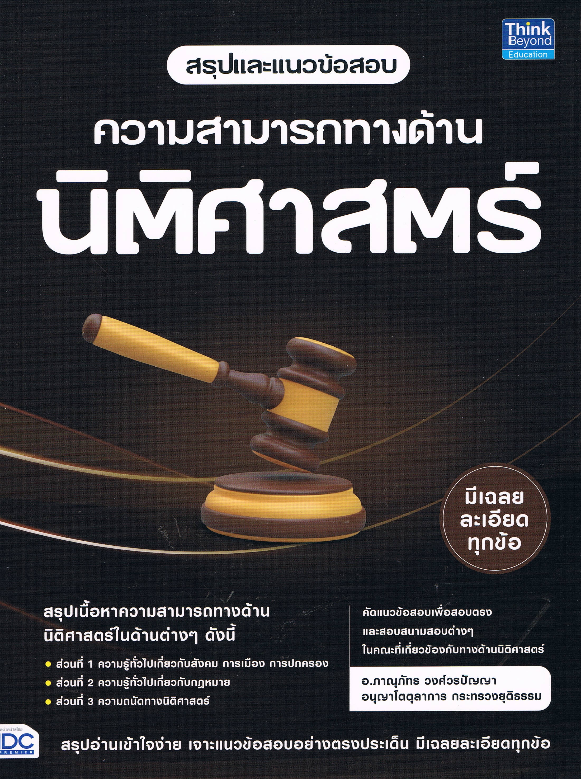 สรุปแนวข้อสอบ ความสามารถทางด้านนิติศาสตร์