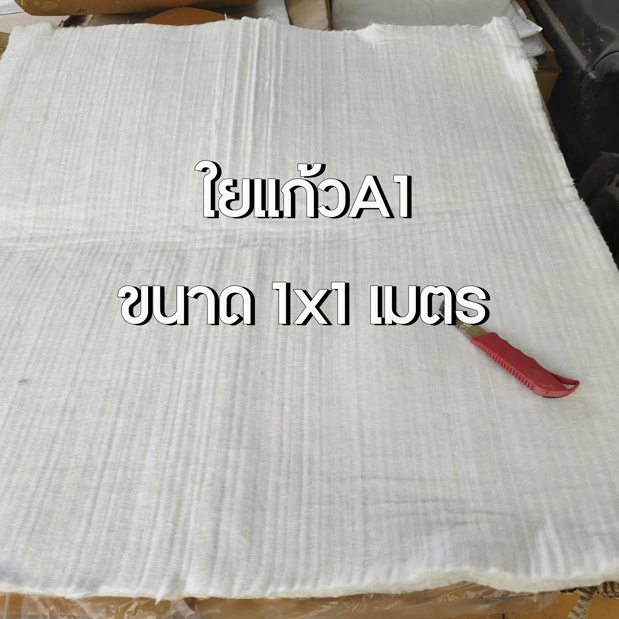 ใยแก้วa1 motorcycle แผ่นใหญ่ ขนาด 1x1 เมตร หนา 2.5 เซนติเมตร ทนร้อน 1000 องศา อายุการใช้งานสูง ทนกว่าใยแก้วเซรามิค