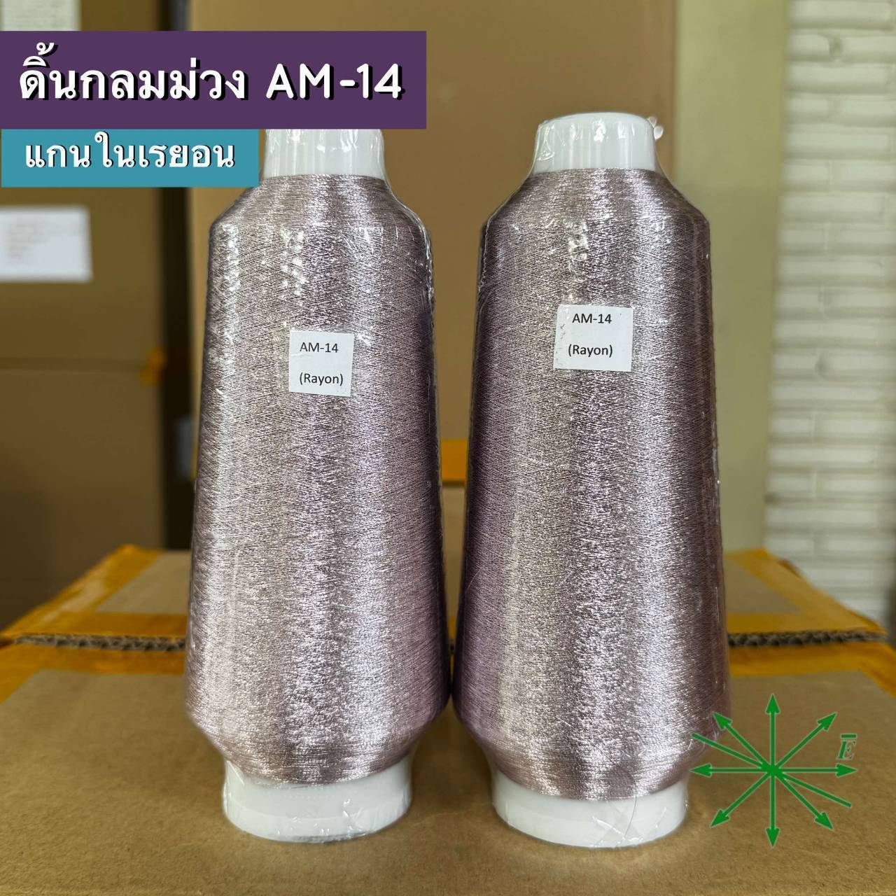 ดิ้นกลมม่วง แกนในเรยอน ขายเป็นหลอด รหัส Ag-AM-14