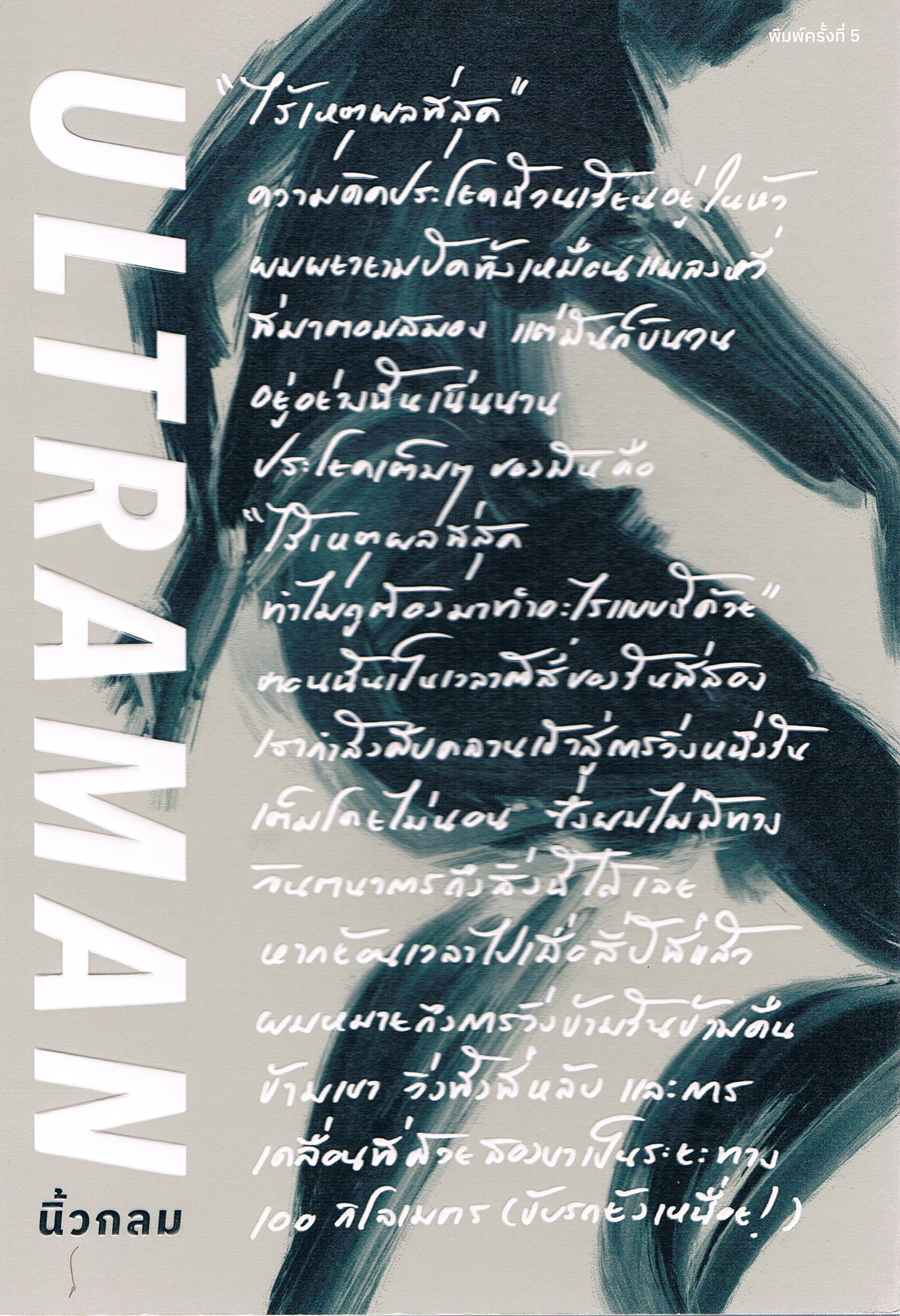 ULTRAMAN เส้นชัยไร้เหตุผล