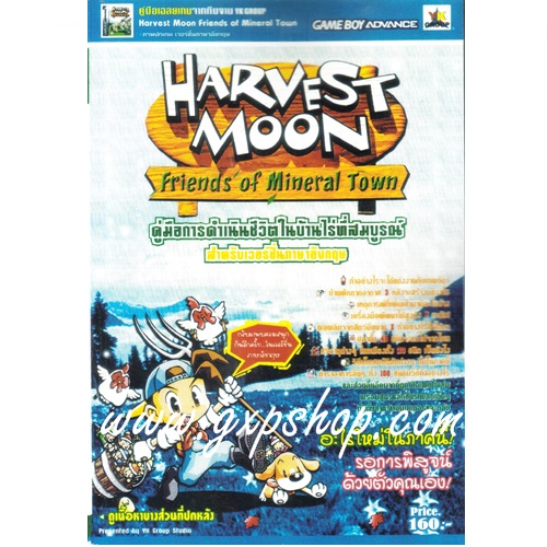 Book: Harvest Moon - Friends of Mineral Town - รีปรินท์ พิมพ์ใหม่