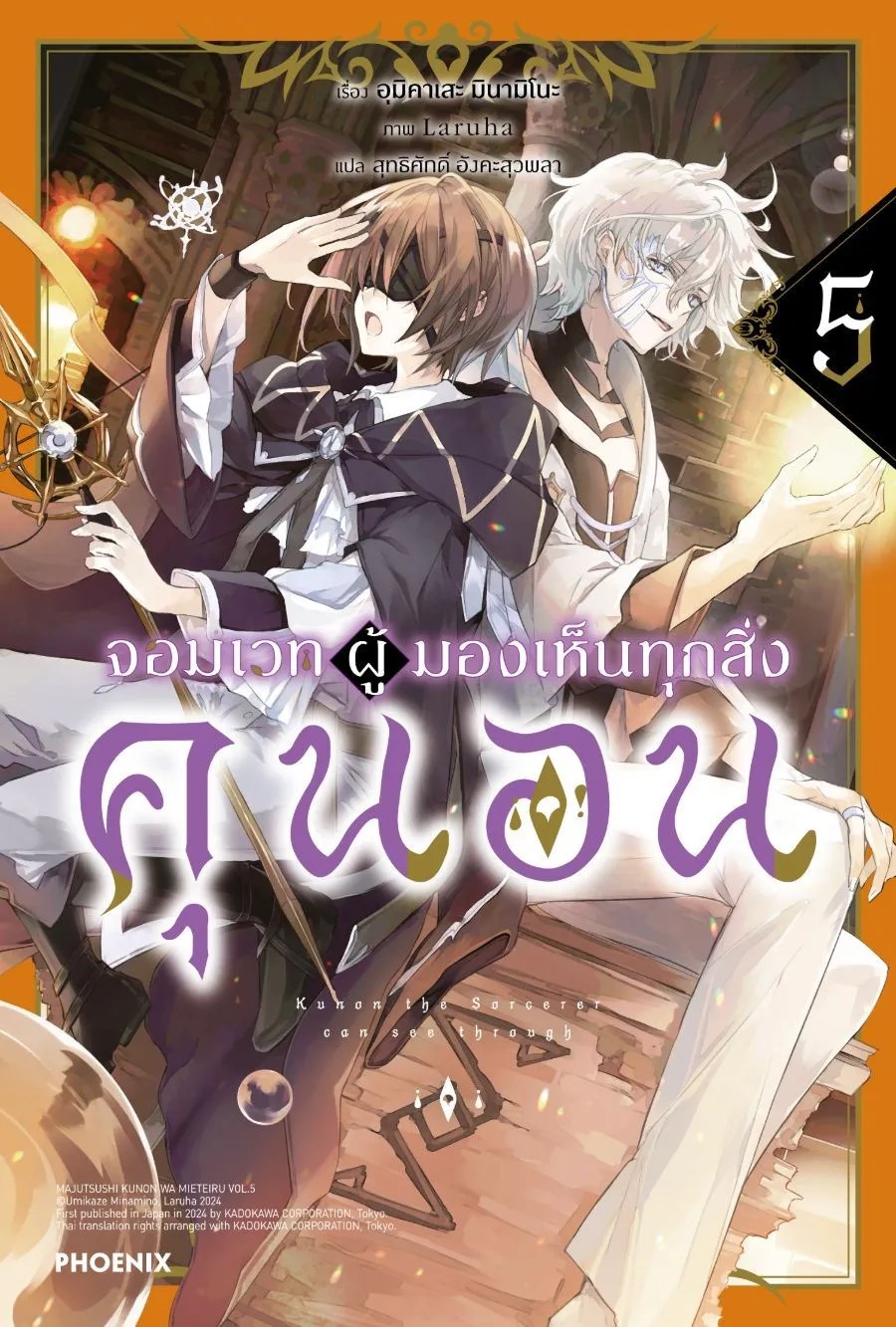 (LN) จอมเวทผู้มองเห็นทุกสิ่ง คุนอน เล่ม 1-5 (แยกเล่ม)