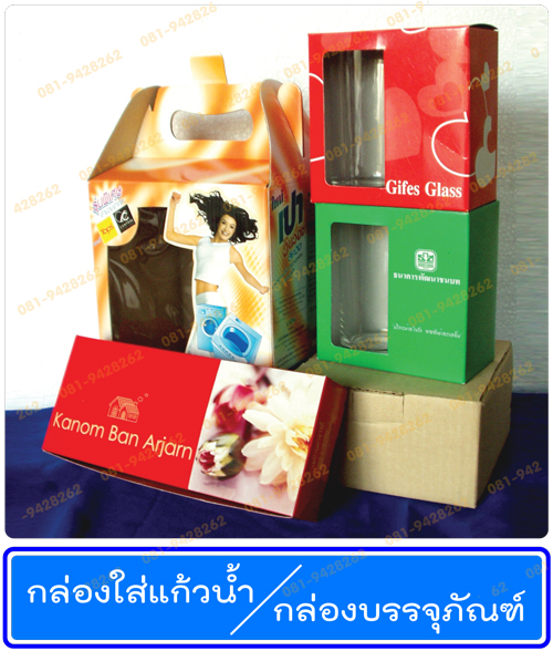 กล่องกระดาษ กล่องบรรจุภัณฑ์ กล่องลูกฟูก กล่องใส่แก้ว กล่องผ้าขนหนู