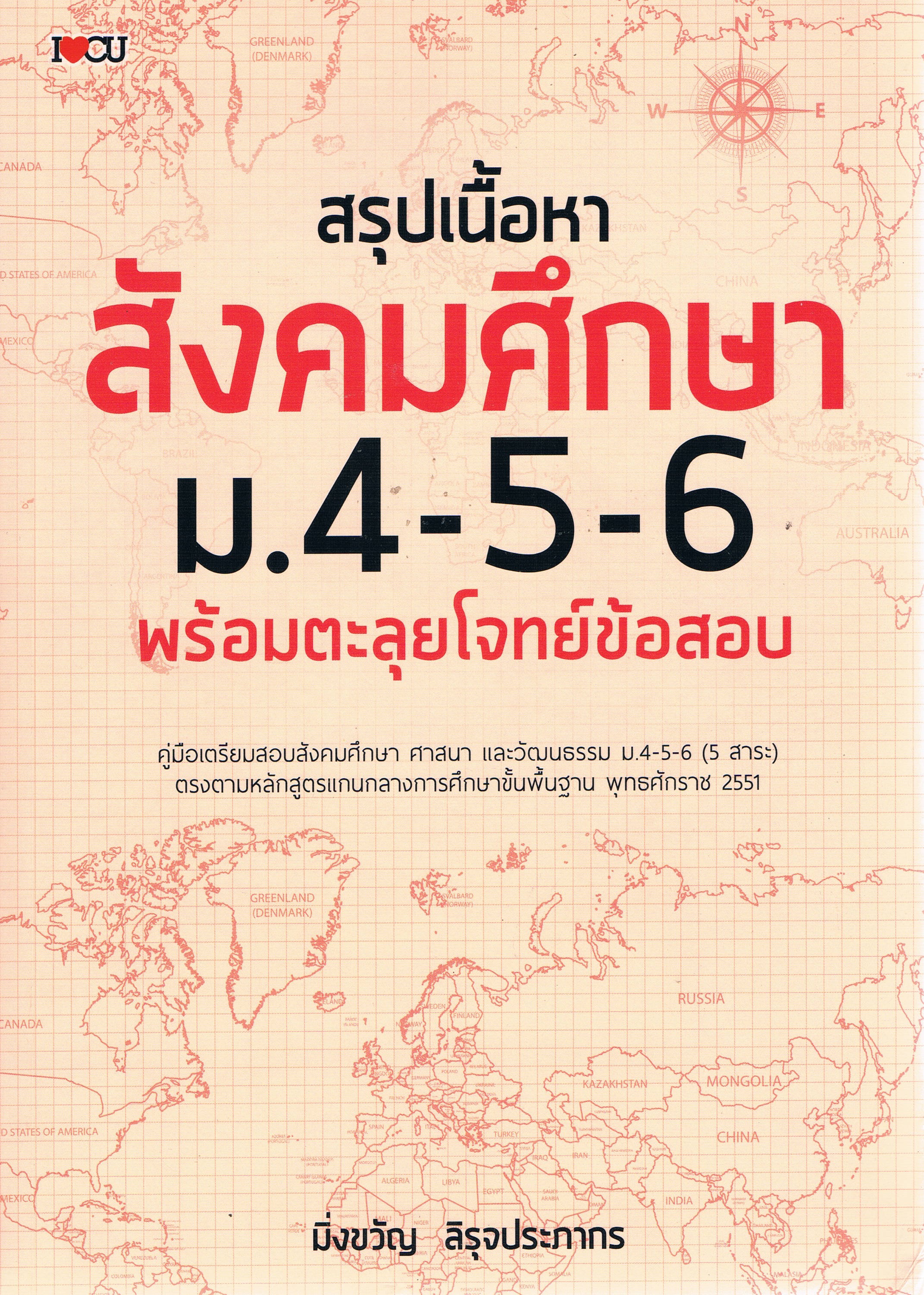 สรุปเนื้อหาสังคมศึกษาม.4-5-6