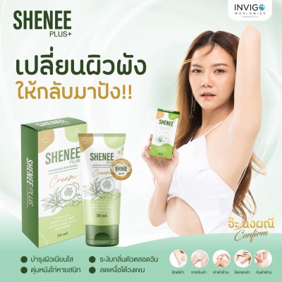 ชีนีพลัส Shenee Plus+ ครีมทารักแร้ขาว ระงับกลิ่นกาย ลดตุ่มหนังไก่ บำรุงผิวใต้วงแขน ลดรอยดำ ระงับกลิ่นเต่า ใช้แทนโรลออนได้ จ๊ะ นงภณี