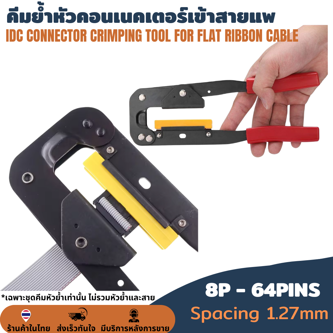 YTH-214 คีมย้ำสายแพ 8-64Pins FC FPC Crimping Tool คีมย้ำหัวคอนเนคเตอร์เข้าสายแพ IDC CONNECTOR