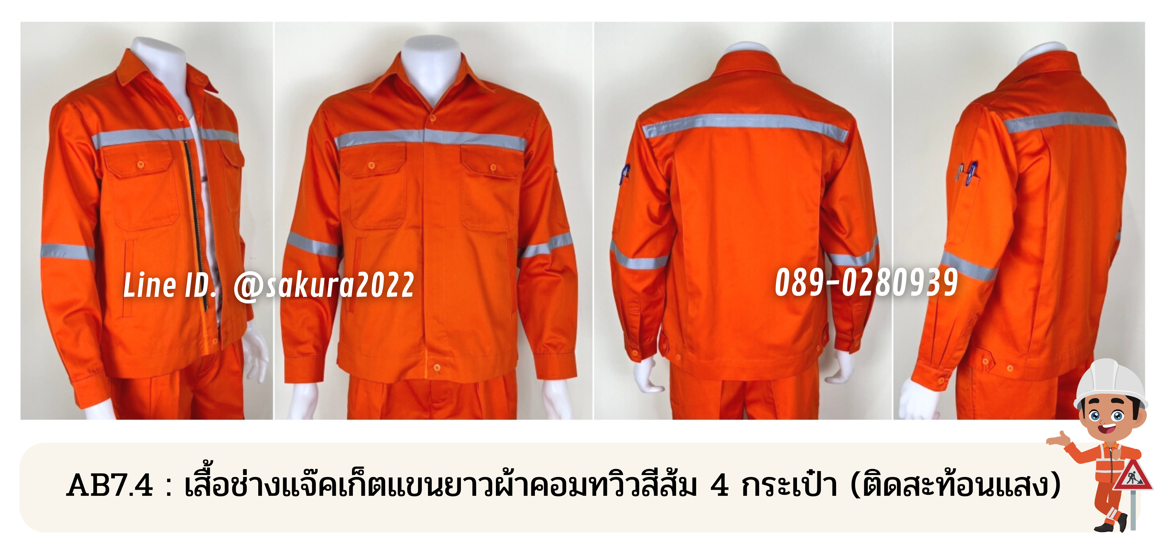 รหัส AB7.4 : เสื้อช่างแจ็คเก็ตแขนยาวผ้าคอมทวิวสีส้ม 4 กระเป๋า (ติดสะท้อนแสง)