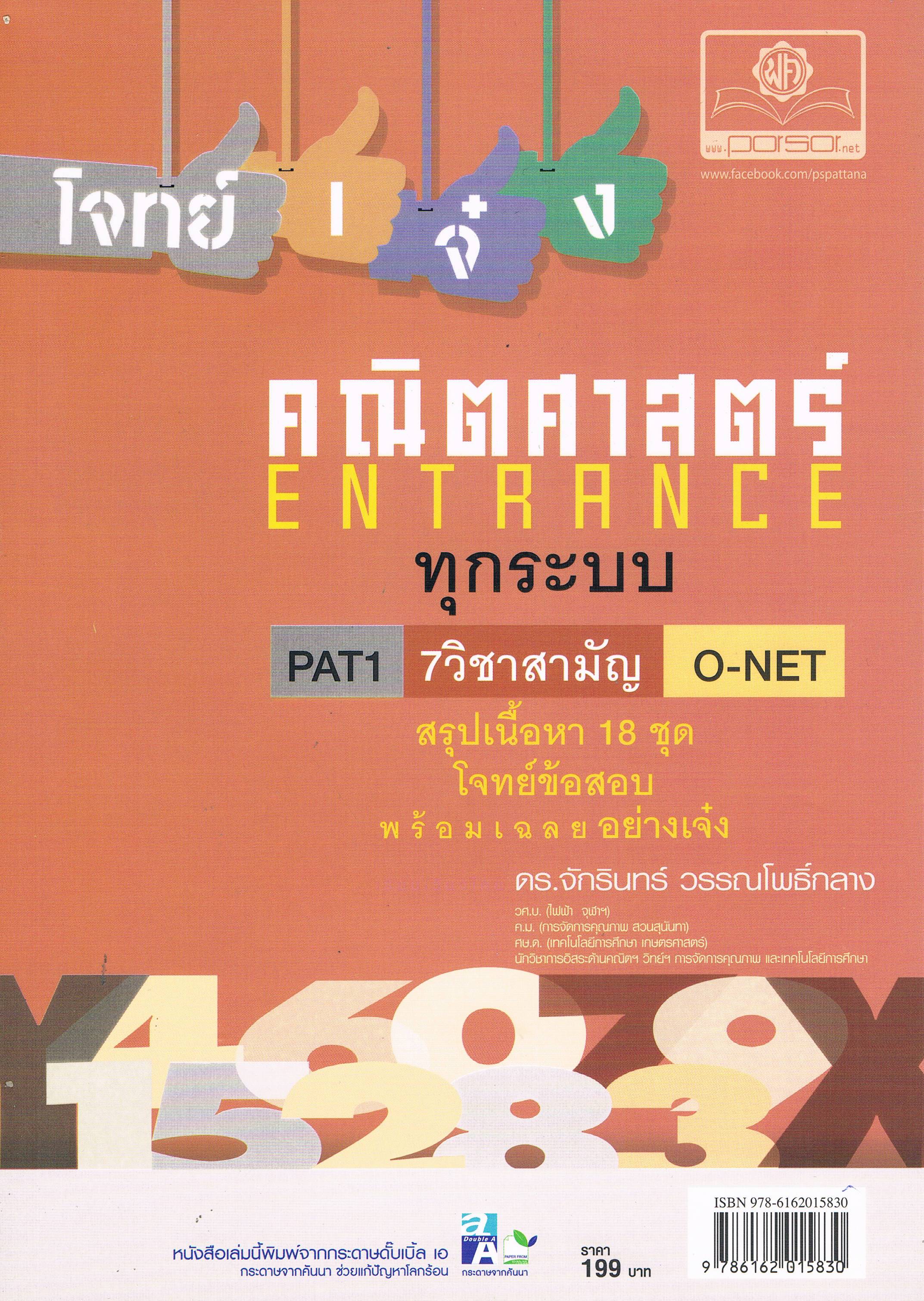 โจทย์เจ๋งคณิตศาสตร์ ENTRANCE ทุกระบบ PAT1 7วิชาสามัญ O-NET