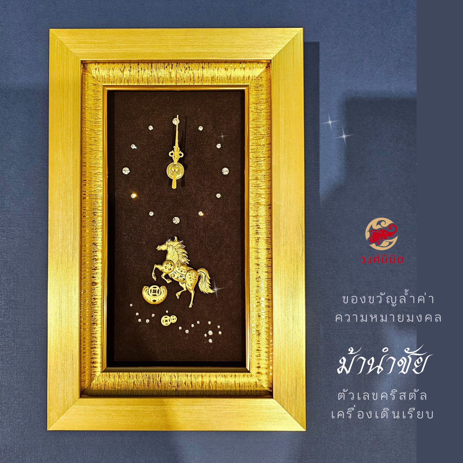 Wongnimit "นาฬิกามงคลพิเศษสุด" ของขวัญปีใหม่ ของขวัญขึ้นบ้านใหม่ เปิดร้านใหม่ เลื่อนตำแหน่ง(ม้าทอง)