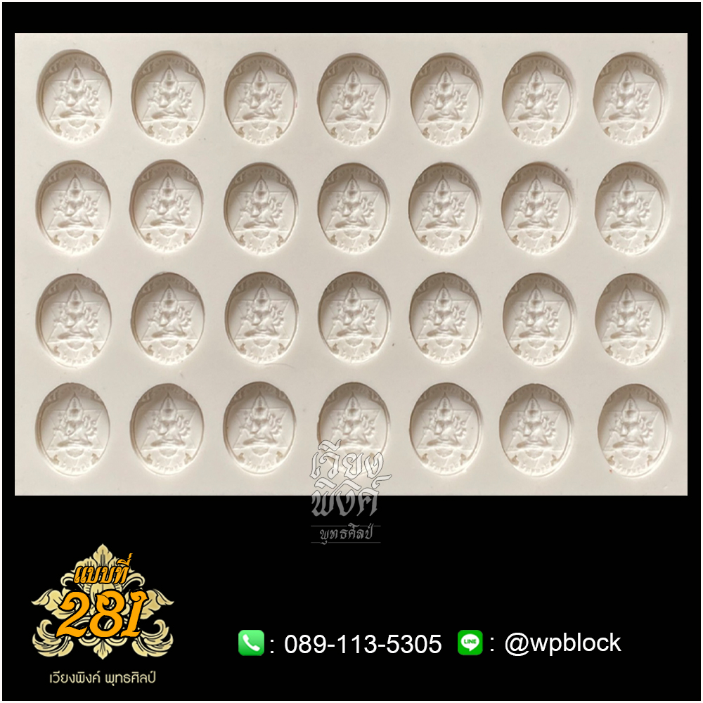 บล็อกพระ ซิลิโคน แบบที่ 281 (ปฐมพรหม,ปฐมฤกษ์)