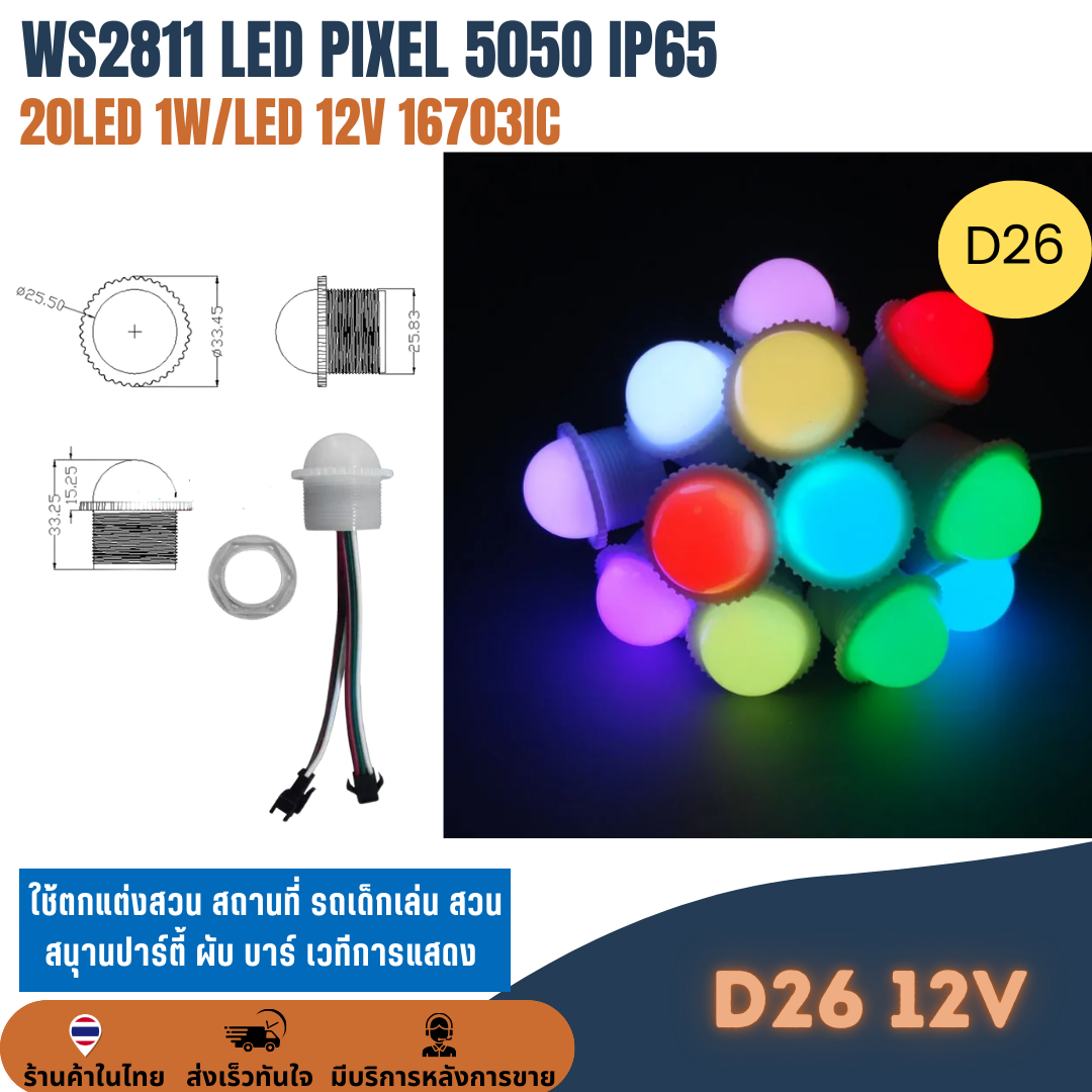 12V WS2811 Pixel 1W LED D26 / D45 5050 RGB IP65 โมดูลพิกเซล ไฟแต่งสวนสนุก โคมไฟกระพริบ ไฟปิงปอง แต่งรถ ไฟประดับ 20ดวง
