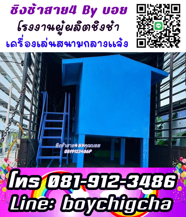 ติดตั้งเครื่องเล่นสนามโรงเรียน