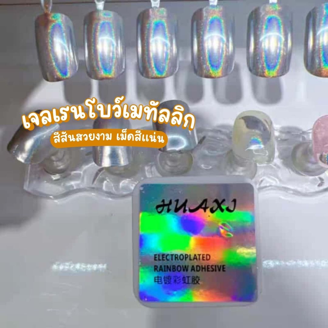 เจลเรนโบว์ เจลเมทัลลิกสีรุ้ง Rainbow Metallic Gel ขนาด8g