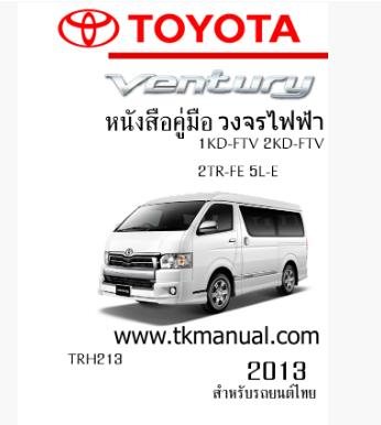 หนังสือ วงจรไฟฟ้ารถยนต์ TOYOTA VENTURY 2013