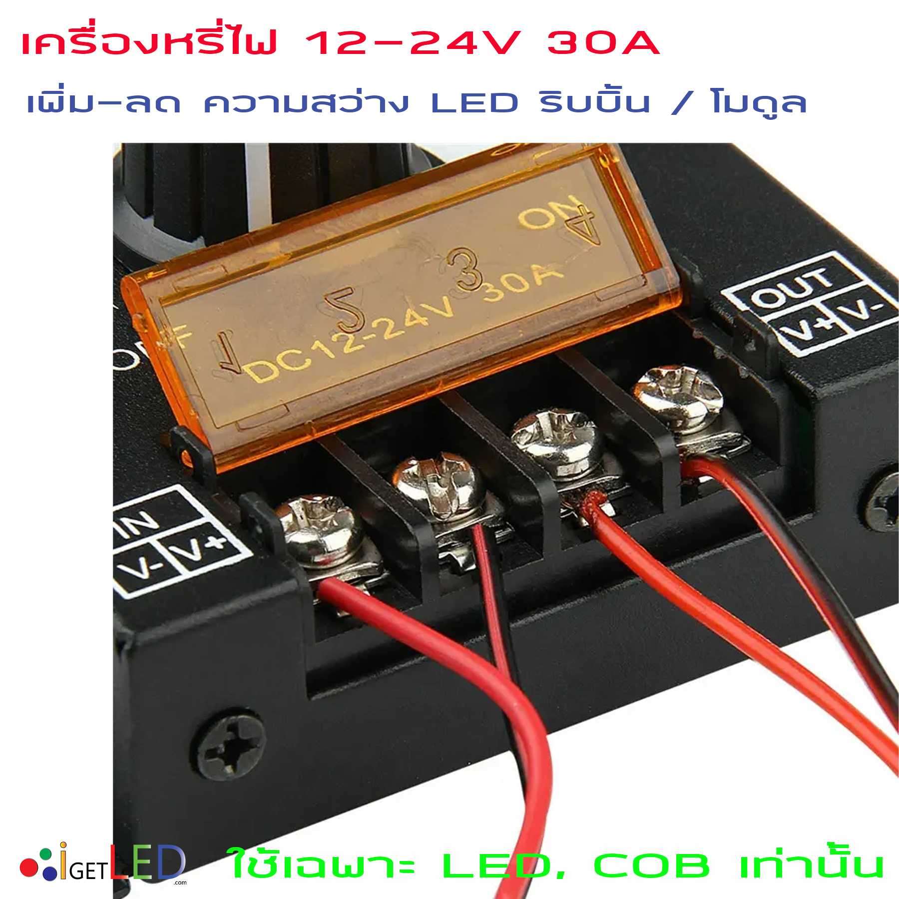 DIMMER DC 12V-24V 30A สวิตซ์ ดิมเมอร์ สวิทช์ หรี่แสง หรี่ไฟ ปรับความสว่างไฟ LED 5050 3528 ริบบิ้น โมดุล ใช้เฉพาะ LED, COB