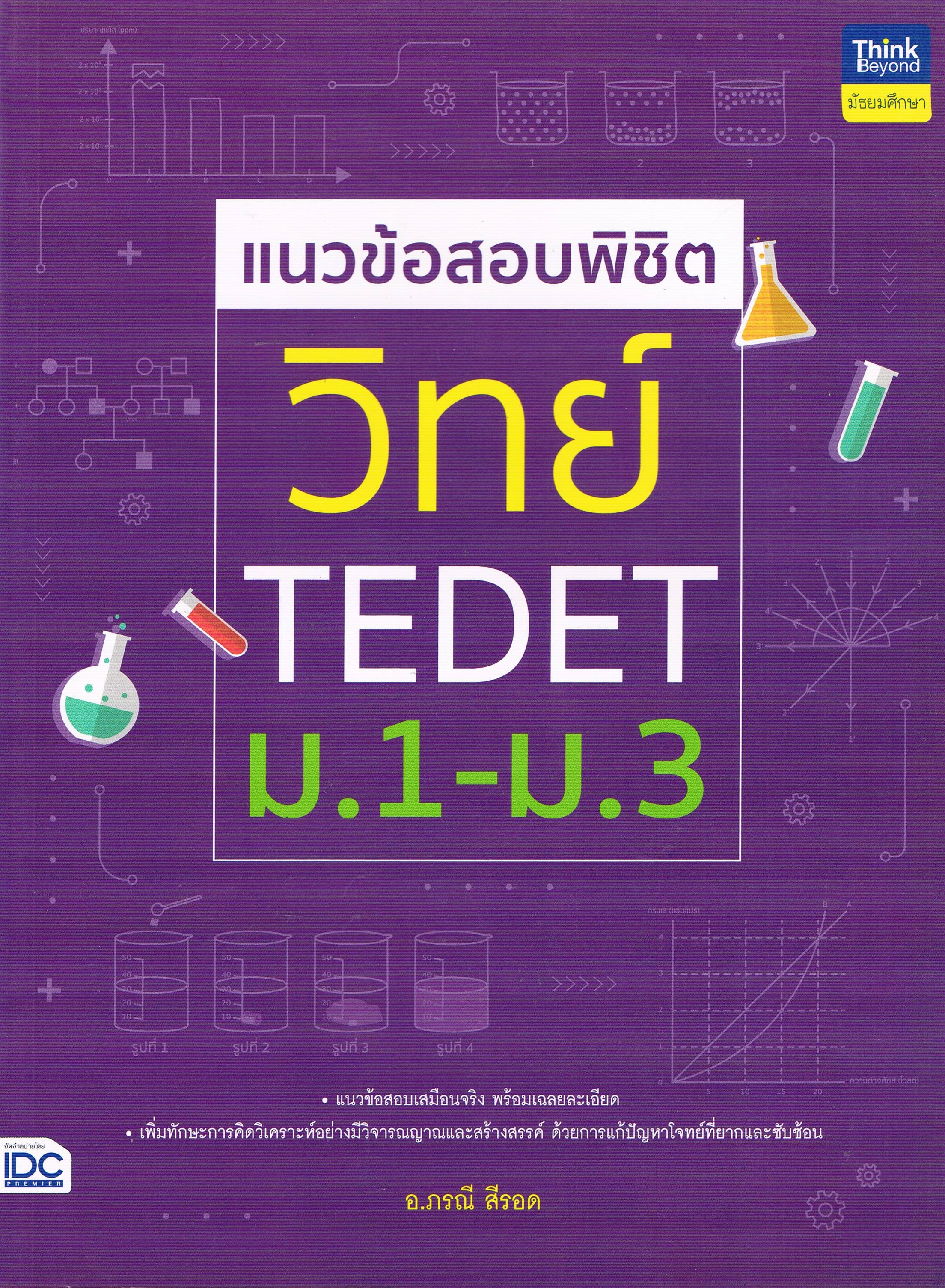 แนวข้อสอบพิชิต วิทย์ TEDET ม.1-ม.3
