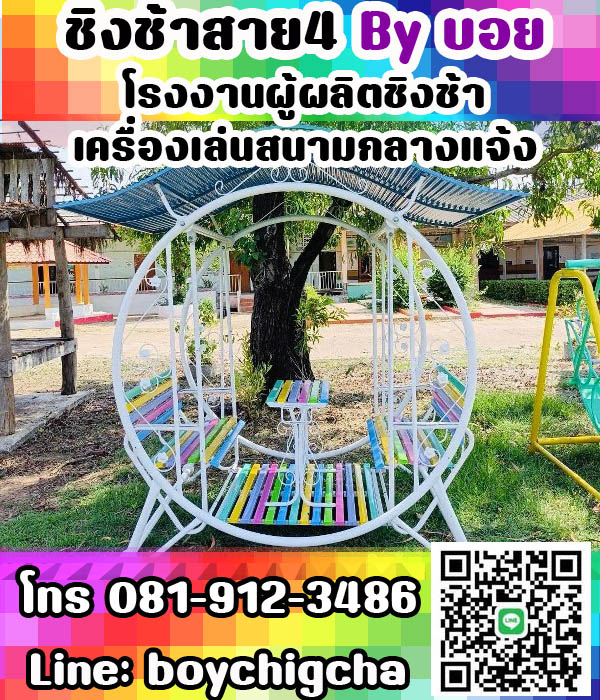 ขายชิงช้า ลดราคา ชิงช้าราคาโรงงาน, เครื่องเล่นสนามกลางแจ้ง โทร 081-912-3486 ติดต่อคุณบอย ชิงช้ามีโปรแรง ชิงช้าน่ารักมาก ลดราคา - หลากหลายรุ่น มีโปรแรง ชิงช้า ลดราคา ชิงช้าสนาม ชิงช้าในสวน