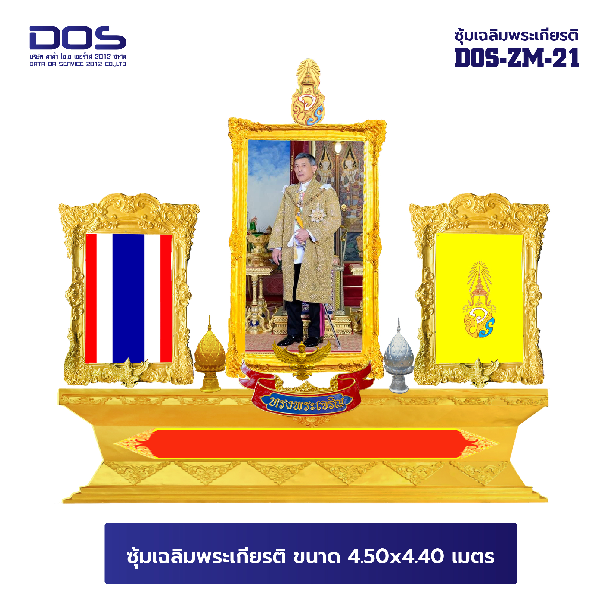 ซุ้มเฉลิมพระเกียรติ ไฟเบอร์กลาส ขนาด 4.50x4.40 เมตร พร้อมตราสัญลักษณ์ พานพุ่ม และป้ายหน่วยงาน DOS-ZM-21 โปรโมชั่น 72 พรรษา ลดหนัก จัดเต็ม สั่งผลิตเลย!