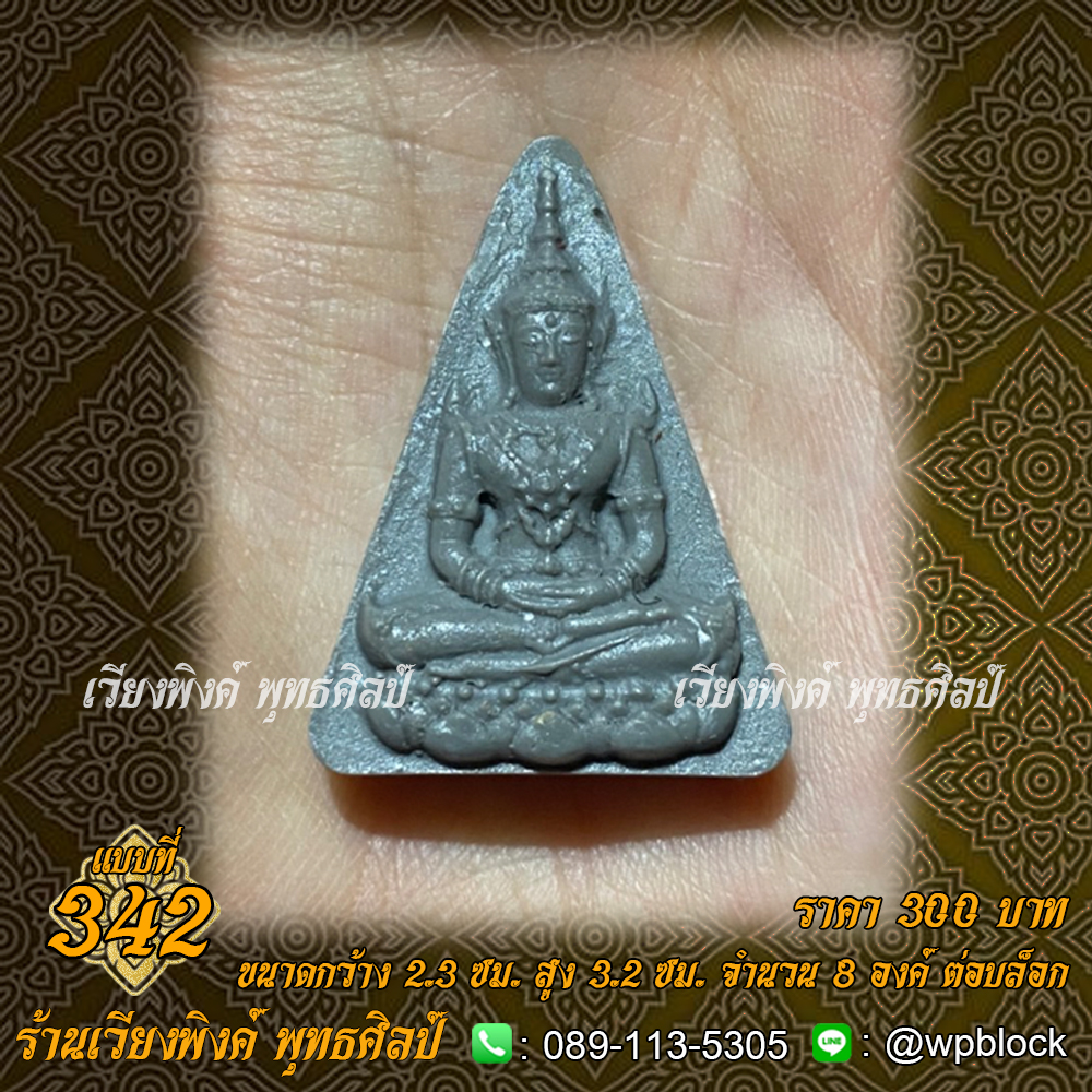 บล็อกพระ ซิลิโคน แบบที่ 342 (สมเด็จองค์ปฐมบรมจักรพรรดิ)