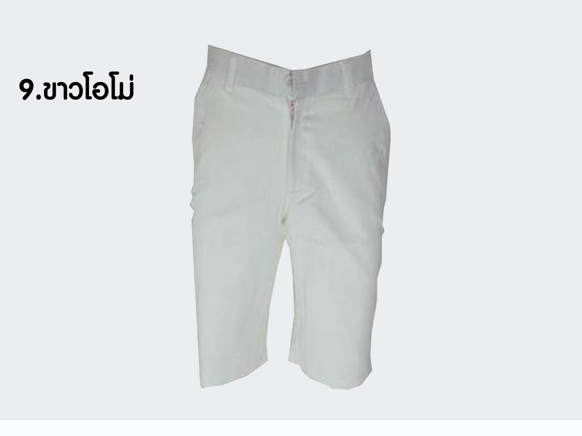 กางเกงสามส่วน รุ่น309 (สีขาว)