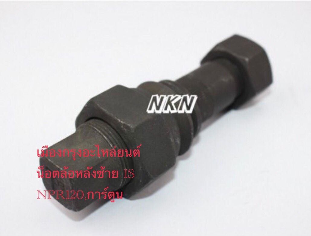 น็อตล้อหลังซ้ายอีซูซุNPR120(อย่างดี)
