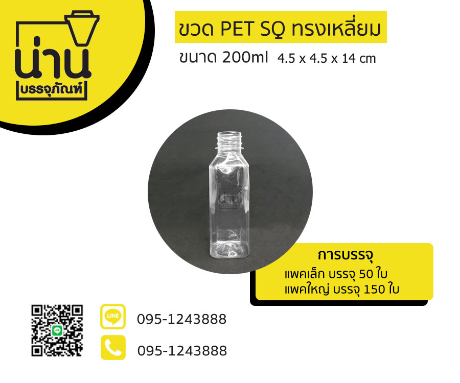 ขวด PET SQ ทรงเหลี่ยม 200ml ป.30