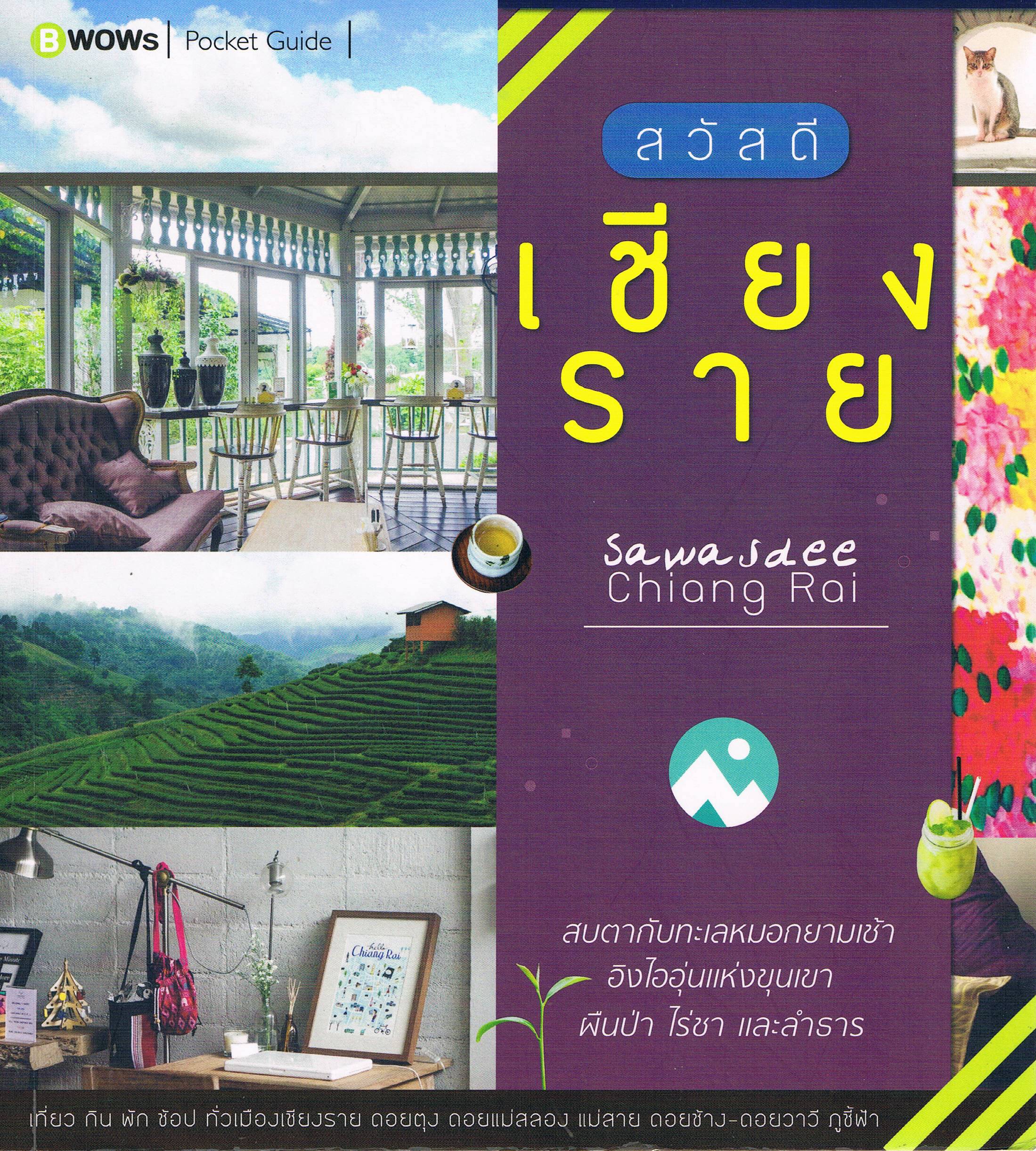 สวัสดีเชียงรายSawasdee Chiang Roi