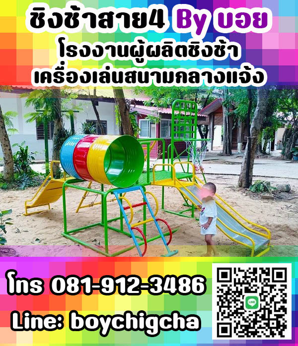 เครื่องเล่นสนามเหล็ก, ชิงช้าเหล็ก ติดตั้งฟรี โทร 081-9123486 คุณบอย