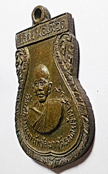 เหรียญหลวงปู่เผือก วัดลาดพร้าวปี 15