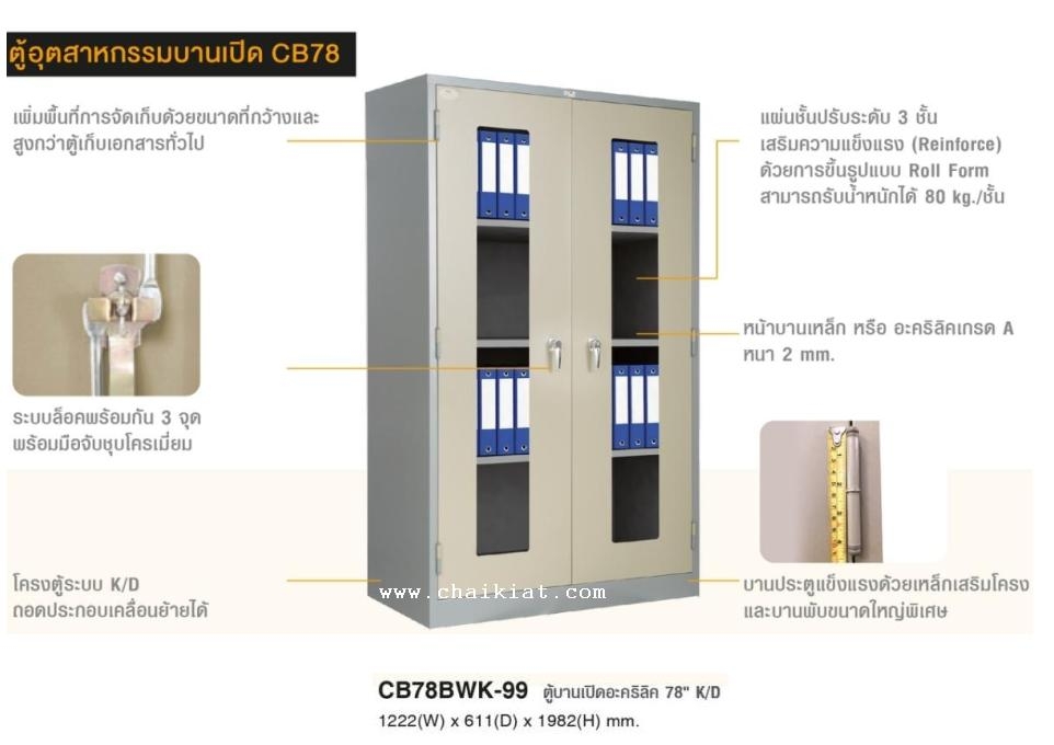 ตู้ 2 บานเปิดอะคริลิค รุ่น CB78BWK-99