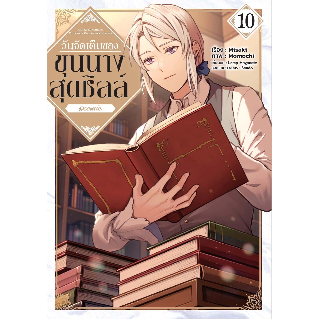 วันจัดเต็มของขุนนางสุดชิลล์ เล่ม 01-10 [แยกเล่ม]