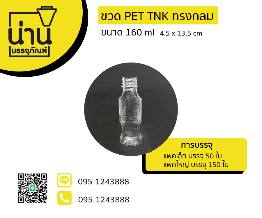ขวด PET TNK ทรงกลม 160ml ป.30