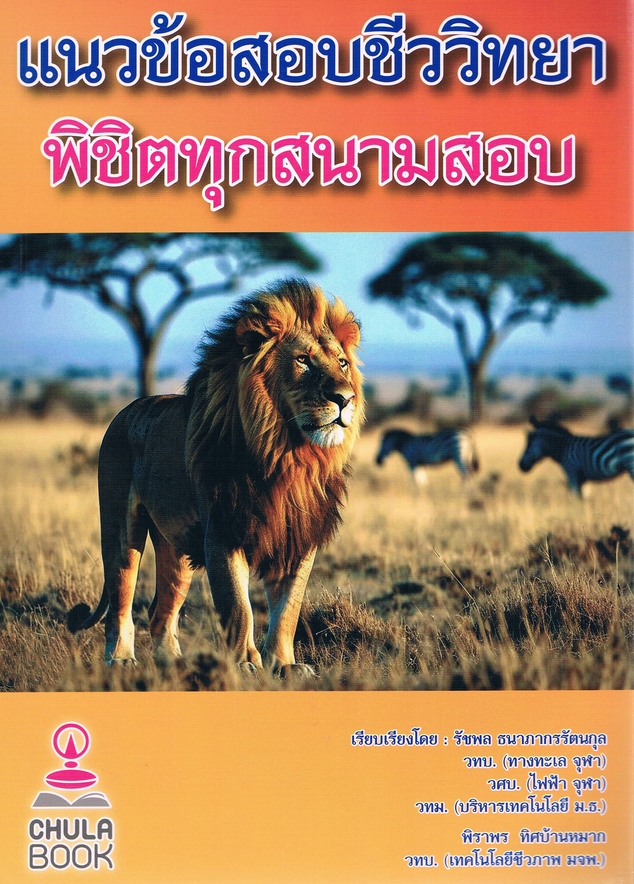 แนวข้อสอบชีววิทยา พิชิตทุกสนามสอบ