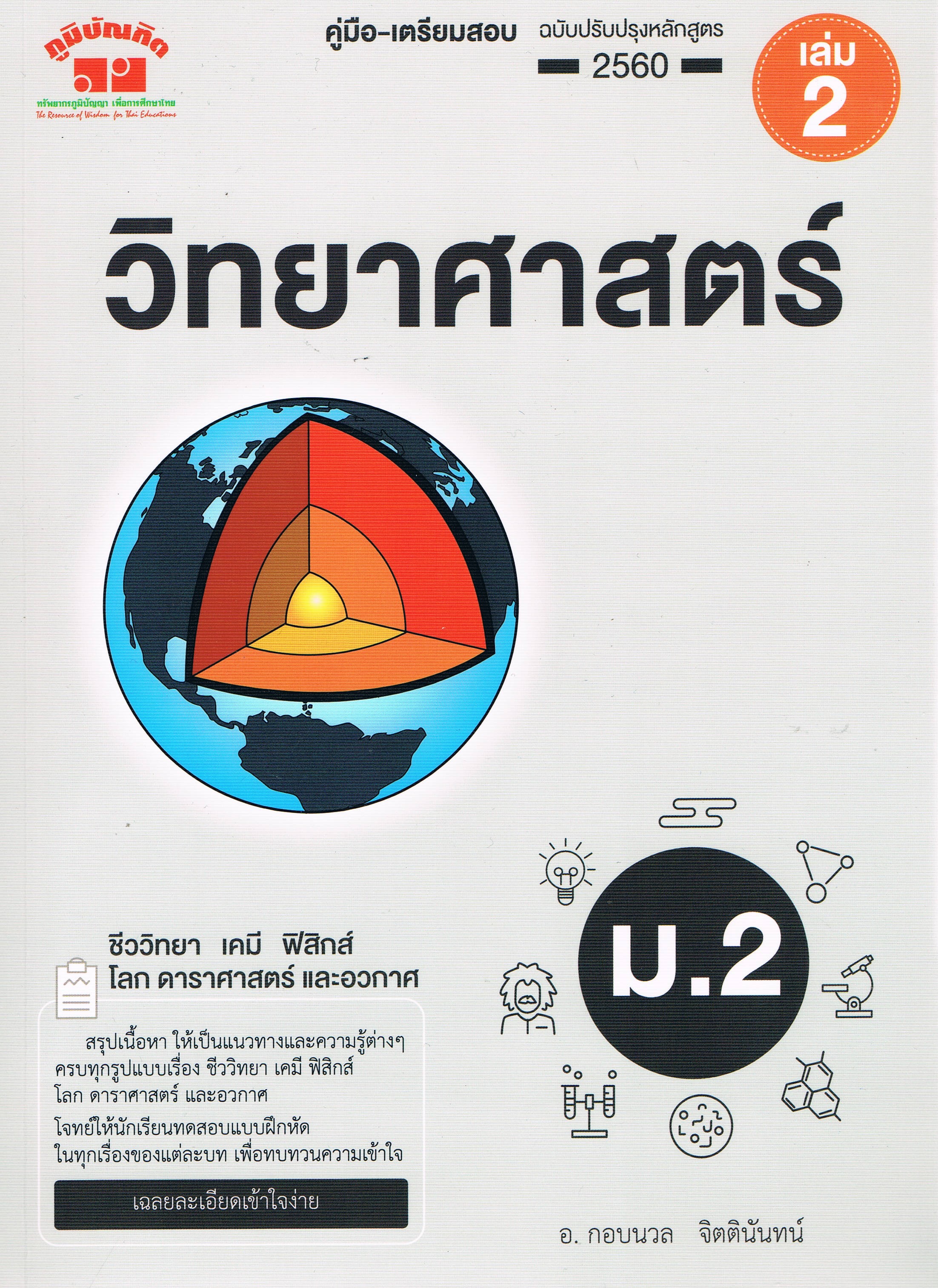 คู่มือเตรียมสอบ วิทยาศาสตร์ ม.2 ฉบับปรับปรุงหลักสูตร 2560