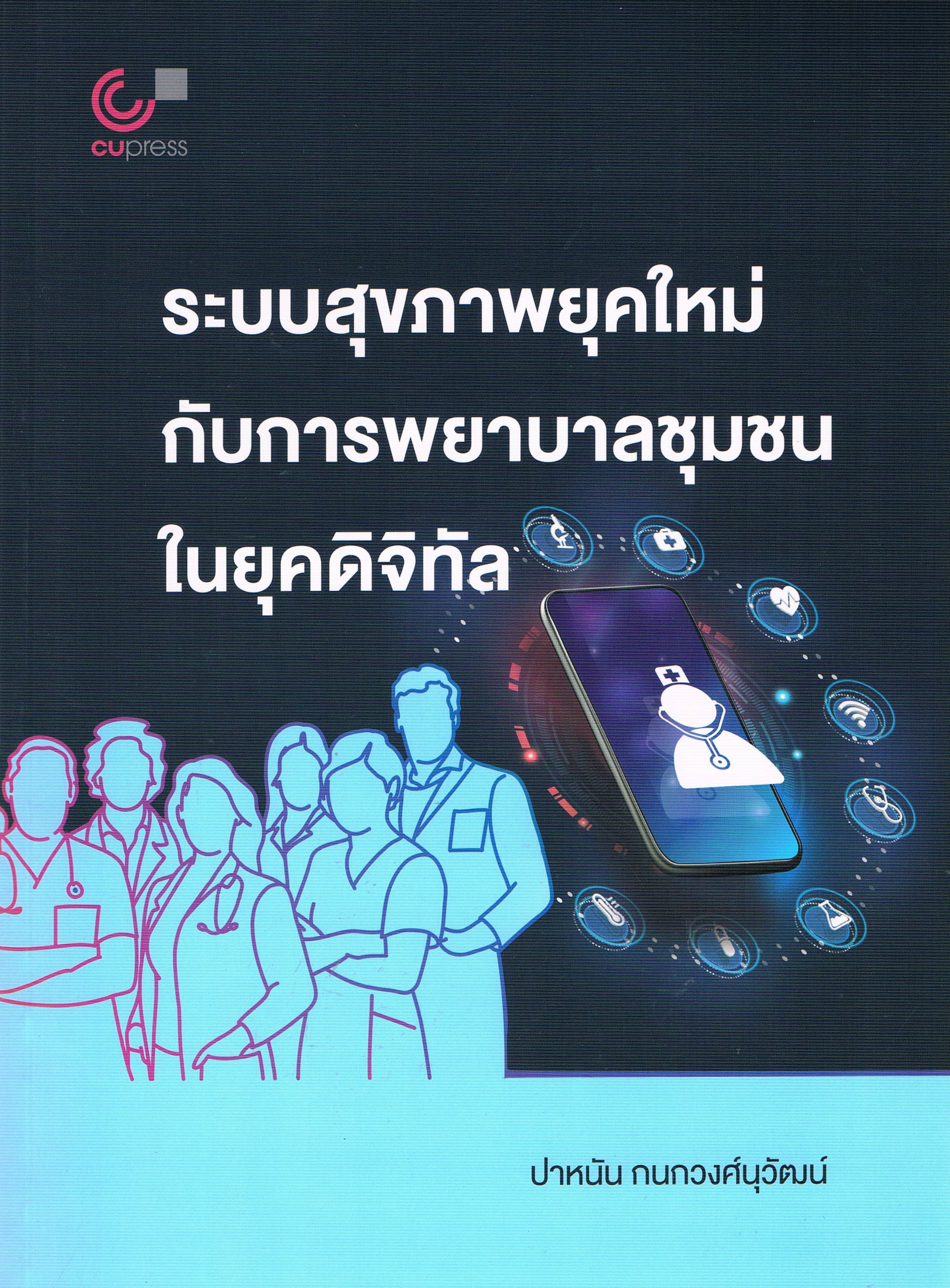 ระบบสุขภาพยุคใหม่กับการพยาบาลชุมชนในยุคดิจิทัล