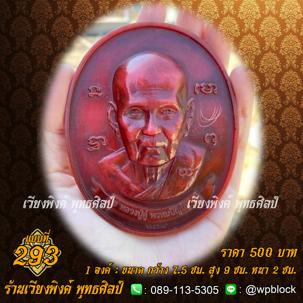 บล็อกพระ ซิลิโคน แบบที่ 293 (หลวงปู่ดู่)