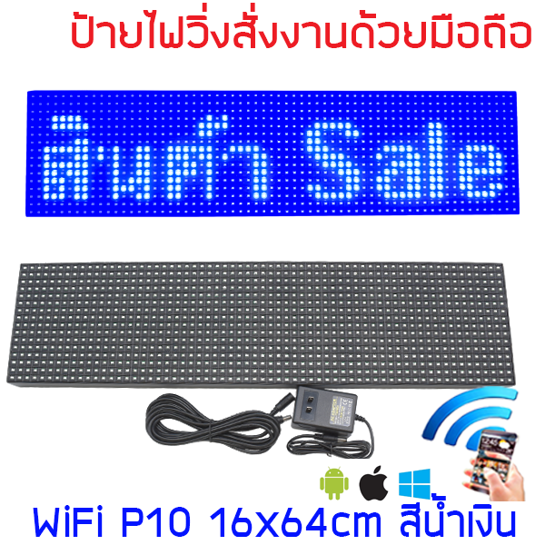 ป้ายไฟวิ่ง LED ป้ายไฟวิ่ง สำเร็จรูป สีน้ำเงิน P10 16x64cm เปลี่ยนข้อความผ่านมือถือไม่ต้องต่อสาย รับประกัน 1 ปี Indoor/Outdoor
