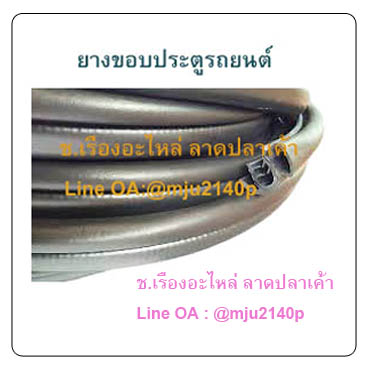 ขอบยางประตูรถยนต์มีนวม ยางขอบประตูกระดูกงูฝาท้ายแบบมีนวม กระดูกงูมีนวม