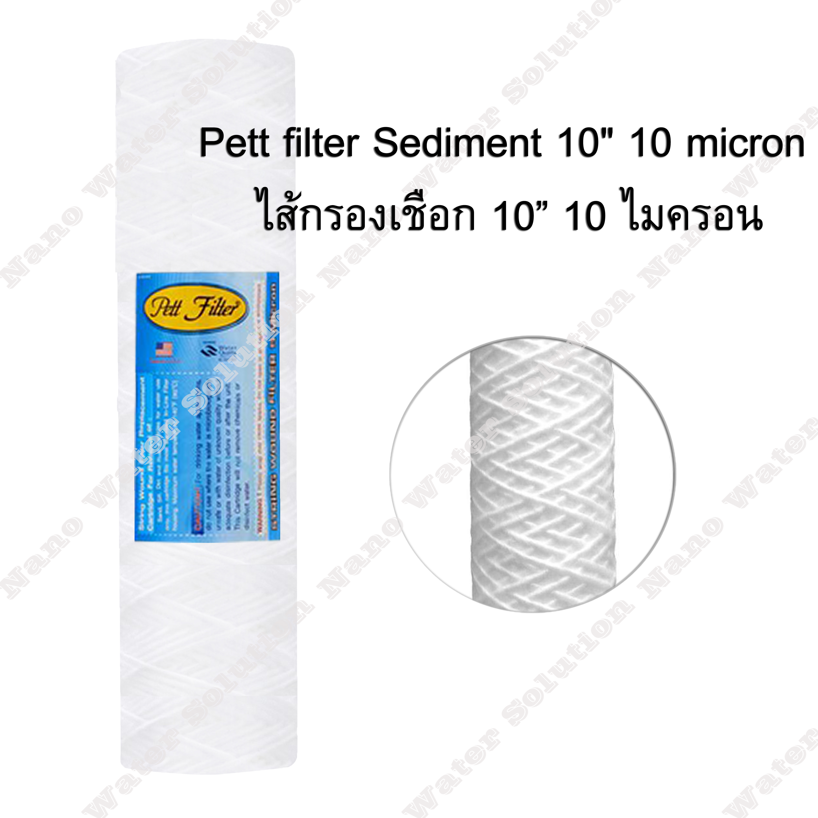 ไส้กรองเชือก 10 Micron 10" Pett Filter