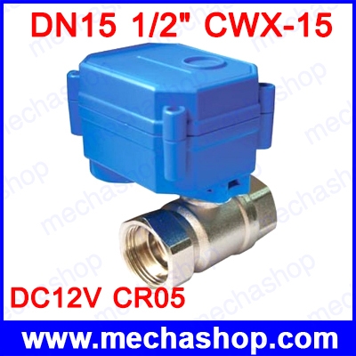 มอเตอร์วาล์วไฟฟ้า CWX-15 Motorized ball valve stainless steel 304 DN15 DC12v CR05 for irrigation system (ไม่มี Limit ตัดการทำงาน)