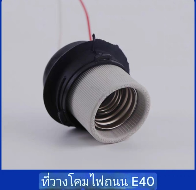 ขั้ว E27 จำนวน 1อัน/ลัง