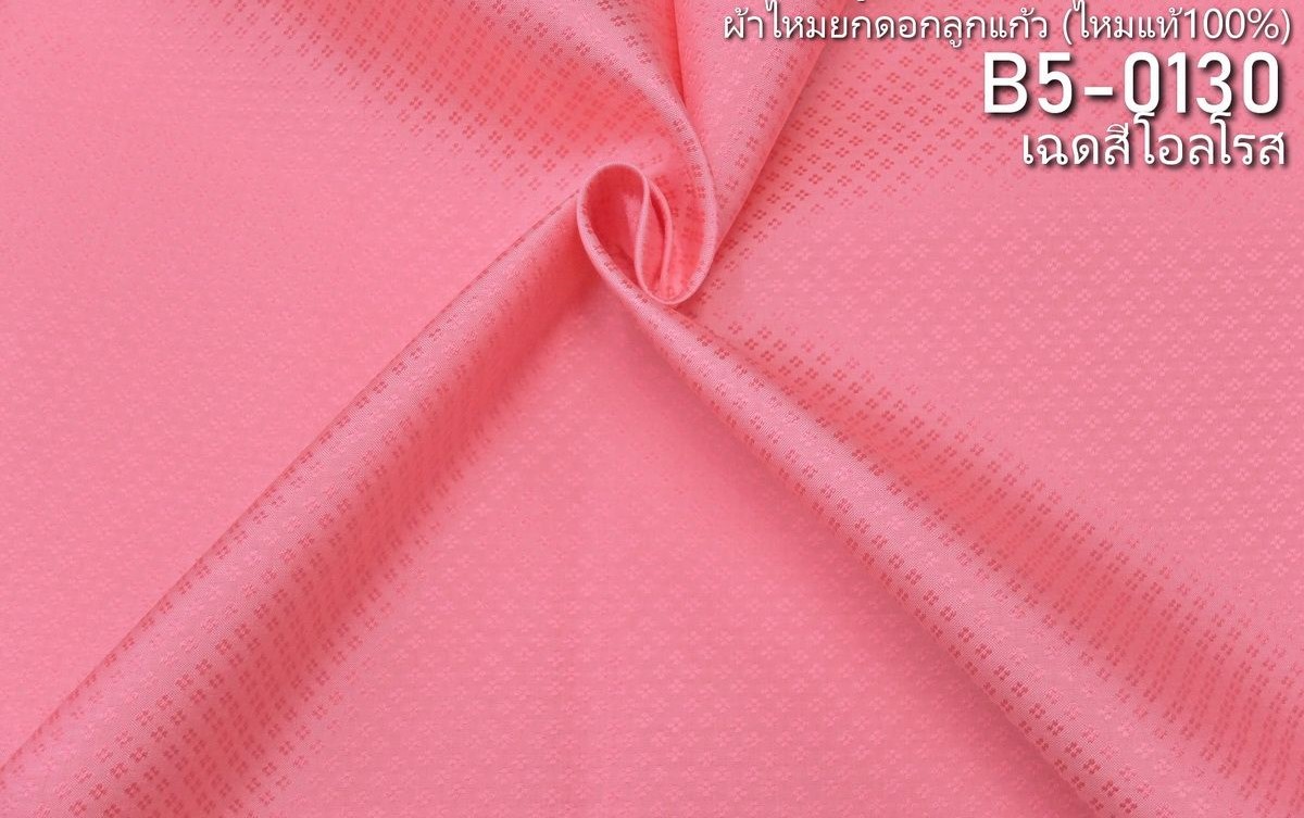 ผ้าไหมยกดอก ลายเม็ดพริกไทย สีพื้น ไหมแท้ สีชมพูโอลโรส ขายตามความยาวหลา รหัส B5-0130