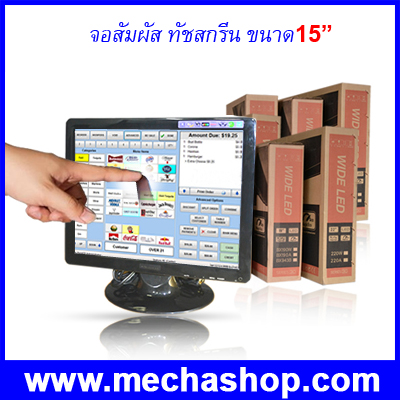 จอภาพแบบสัมผัส หน้าจอทัชสกรีน แบบ Capacitive การสัมผัสตอบสนองดีกว่า Touch Screen Display POS LCD 15 inch Port input VGA & HDMI