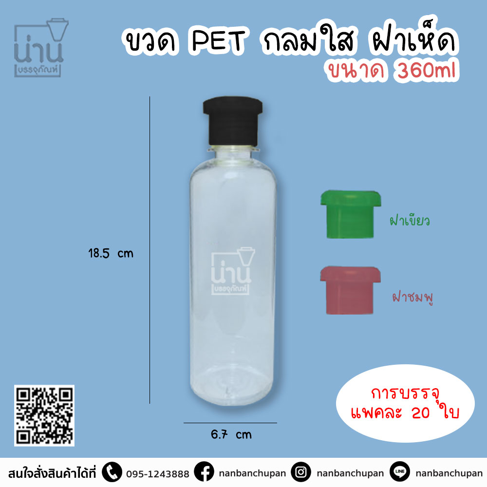 ขวดPETกลมใสฝาเห็ด 360ml @20ใบ