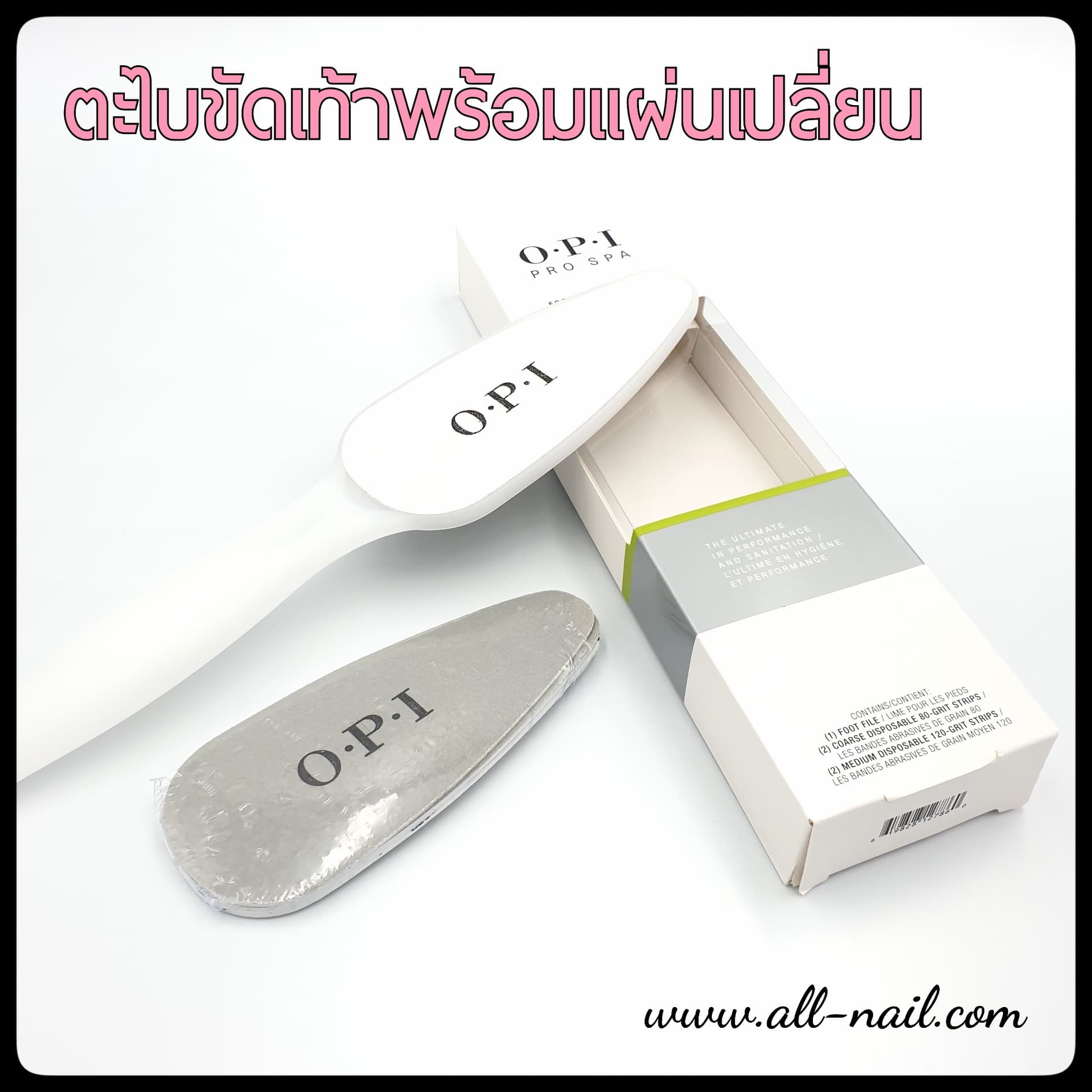 ตะไบขัดเท้า พร้อมแผ่นเปลี่ยน O.P.I