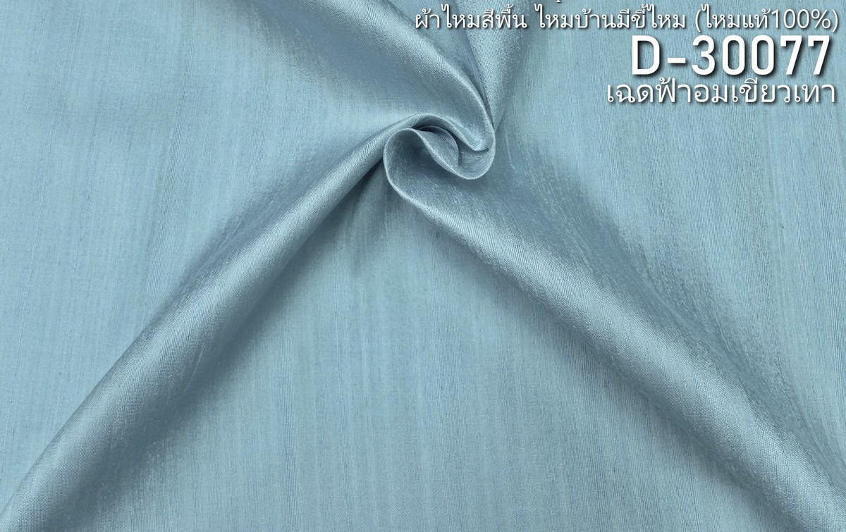 ผ้าไหมสีพื้น ไหมลืบเนื้อเบา ไหมแท้มีขี้ไหม สีฟ้าอมเขียวเทา ขายตามความยาวหลา รหัส D-30077