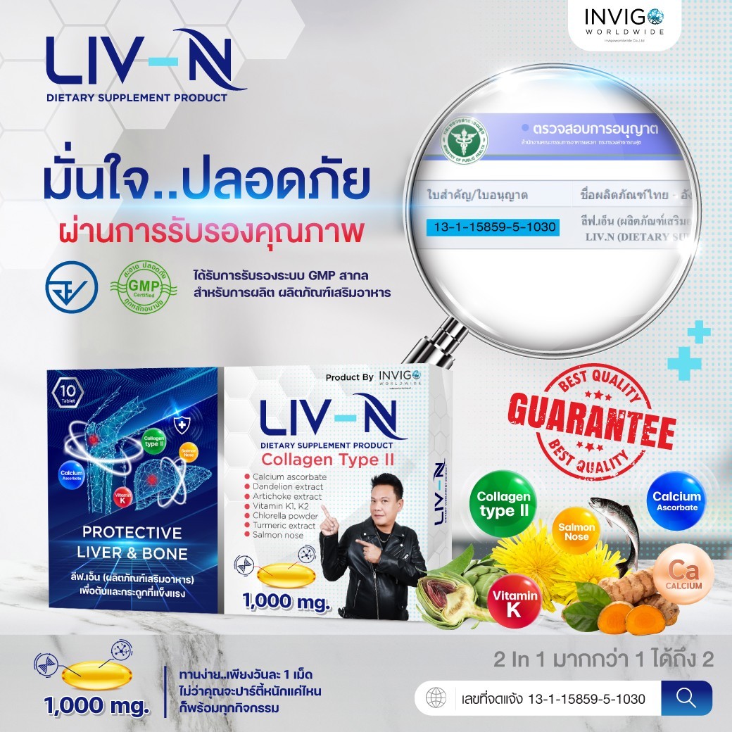 LIVN ลิฟเอ็น บำรุงตับ บำรุงกระดูก กันแฮงค์ เจี๊ยบเชิญยิ้ม ลดไขมันพอกตับ ปวดข้อเข่า ปวดหลัง ปวดคอบ่าไหล่ บำรุงข้อต่อ